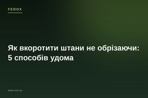 Як вкоротити штани не обрізаючи: 5 способів удома