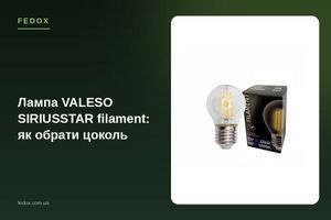 Лампа VALESO SIRIUSSTAR filament: как выбрать цоколь