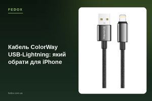 Кабель ColorWay USB-Lightning: який обрати для iPhone
