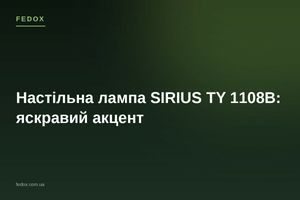 Настільна лампа SIRIUS TY 1108B: яскравий акцент