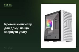 Ігровий комп'ютер для дому: на що звернути увагу