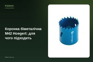 Коронка біметалічна M42 Hoegert: для чого підходить