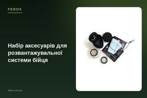 Набір аксесуарів для розвантажувальної системи бійця