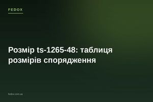 Розмір ts-1265-48: таблиця розмірів спорядження