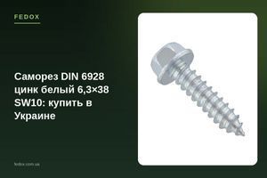 Саморіз DIN 6928 цинк білий 6,3&times;38 SW10: купити в Україні