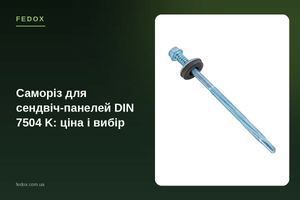 Саморіз для сендвіч-панелей DIN 7504 K: ціна і вибір
