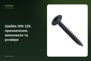 Шайба DIN 125: призначення, виконання та розміри