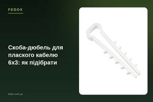 Скоба-дюбель для плаского кабелю 6х3: як підібрати