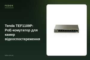 Tenda TEF1109P: PoE-коммутатор для камер видеонаблюдения