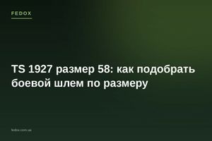 TS 1927 розмір 58: як підібрати бойовий шолом за розміром