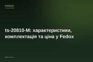 ts-20810-М: характеристики, комплектація та ціна у Fedox