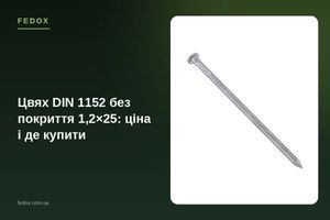 Цвях DIN 1152 без покриття 1,2&times;25: ціна і де купити