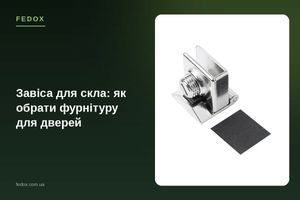 Петли для стекла: как выбрать фурнитуру для дверей