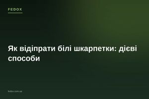 Як відіпрати білі шкарпетки: дієві способи