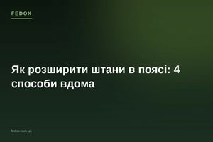 Як розширити штани в поясі: 4 способи вдома