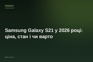 Samsung Galaxy S21 у 2026 році: ціна, стан і чи варто