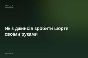 Как из джинсов сделать шорты своими руками