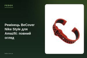 Ремешок BeCover Nike Style для Amazfit: полный обзор