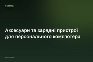 Аксесуари та зарядні пристрої для персонального комп'ютера