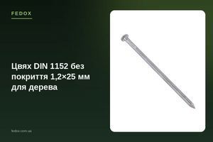 Цвях DIN 1152 без покриття 1,2&times;25 мм для дерева
