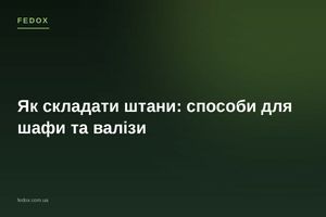 Как сложить брюки: способы для шкафа и чемодана