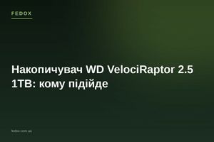 Накопичувач WD VelociRaptor 2.5 1TB: кому підійде