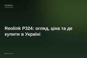 Reolink P324: огляд, ціна та де купити в Україні