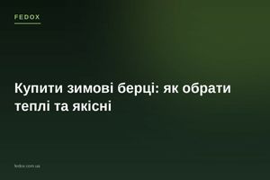 Купити зимові берці: як обрати теплі та якісні