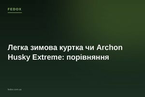 Легкая зимняя куртка или Archon Husky Extreme: сравнение