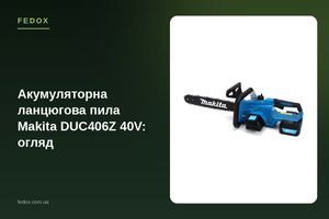 Аккумуляторная цепная пила Makita DUC406Z 40V: обзор