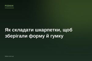 Как складывать носки, чтобы сохранить форму и резинку