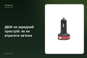 ДБЖ чи зарядний пристрій: як не втратити зв'язок