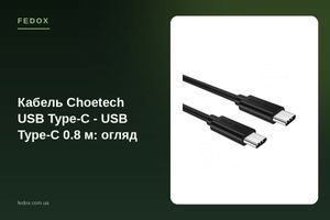Кабель Choetech USB Type-C - USB Type-C 0,8 м: обзор