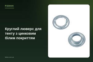 Круглий люверс для тенту з цинковим білим покриттям