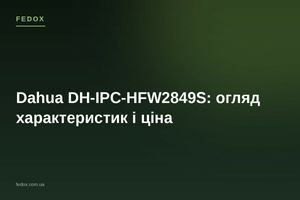 Dahua DH-IPC-HFW2849S: обзор характеристик и цена