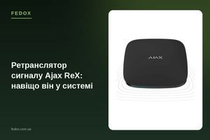 Ретранслятор сигналу Ajax ReX: навіщо він у системі