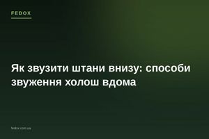 Як звузити штани внизу: способи звуження холош вдома