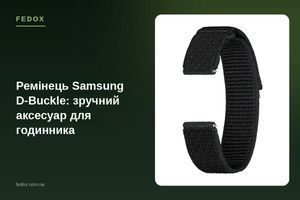 Ремінець Samsung D-Buckle: зручний аксесуар для годинника