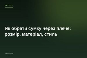 Як обрати сумку через плече: розмір, матеріал, стиль