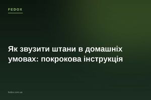 Как ушить брюки в домашних условиях: пошаговая инструкция