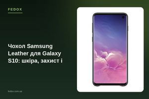 Чохол Samsung Leather для Galaxy S10: шкіра, захист і