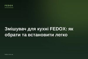 Смеситель для кухни FEDOX: как выбрать и установить