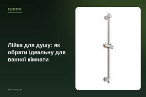 Лійка для душу: як обрати ідеальну для ванної кімнати