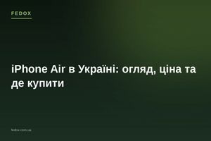 iPhone Air в Украине: обзор, цена и где купить
