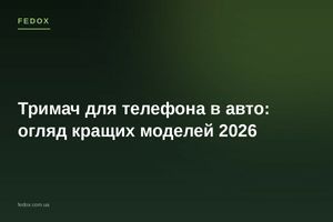 Держатель для телефона в авто: обзор лучших моделей 2026