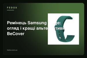 Ремінець Samsung Ridge: огляд і кращі альтернативи BeCover