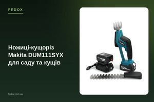 Ножницы-кустарез Makita DUM111SYX для сада и кустов