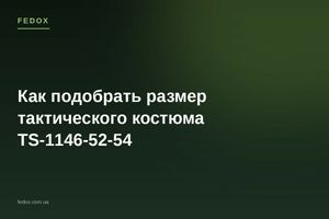Як підібрати розмір тактичного костюма TS-1146-52-54
