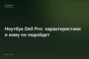 Ноутбук Dell Pro: характеристики и кому он подойдет
