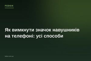 Як вимкнути значок навушників на телефоні: усі способи